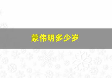 蒙伟明多少岁,电影功夫足球周星驰版演员名单