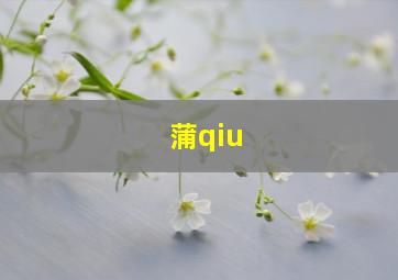 蒲qiu,蒲秋的图片