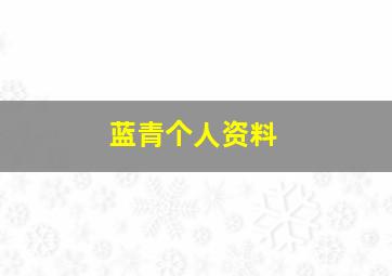 蓝青个人资料,有关校长个人自我鉴定范文精选五篇