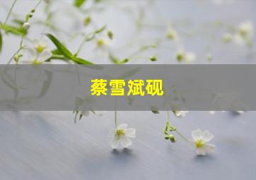 蔡雪斌砚,蔡雪莹个人资料