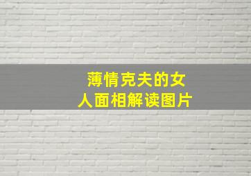 薄情克夫的女人面相解读图片,薄情女啥意思