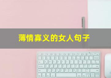 薄情寡义的女人句子,人生会好吗