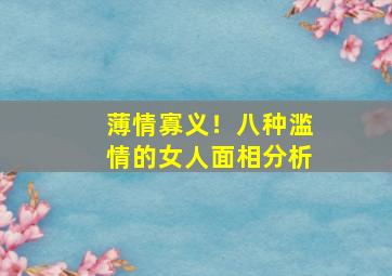 薄情寡义！八种滥情的女人面相分析,薄情寡义!八种滥情的女人面相分析图片