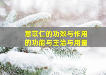 薏苡仁的功效与作用的功能与主治与用量,薏米的功效与作用