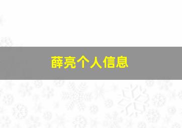 薛亮个人信息,薛亮简介