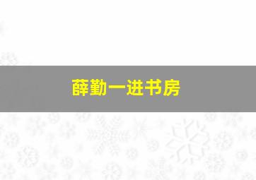 薛勤一进书房,十个历史人物故事30字一个