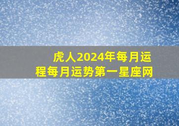 虎人2024年每月运程每月运势第一星座网