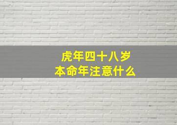 虎年四十八岁本命年注意什么,48岁属虎本命年要注意什么勤加锻炼才能预防疾病