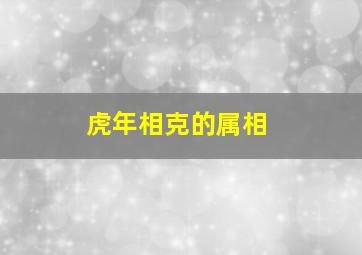 虎年相克的属相,