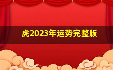 虎2023年运势完整版