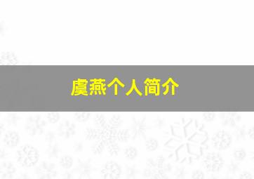 虞燕个人简介,本人姓赖