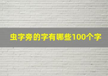 虫字旁的字有哪些100个字,虫字旁的字有哪些100个字