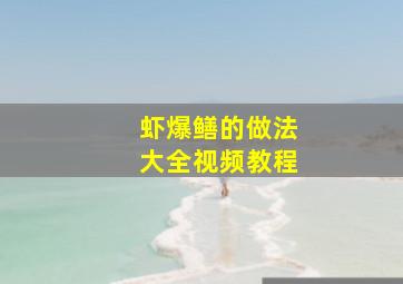 虾爆鳝的做法大全视频教程,虾爆鳝的做法大全视频教程