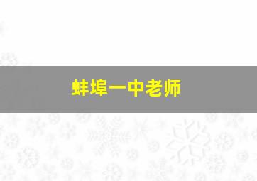 蚌埠一中老师,蚌埠一中老师收入