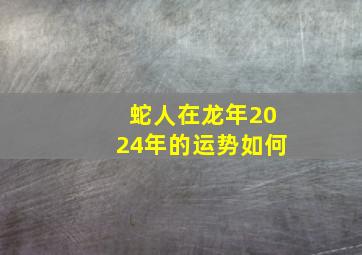 蛇人在龙年2024年的运势如何,属蛇人未来5年运势情况分析