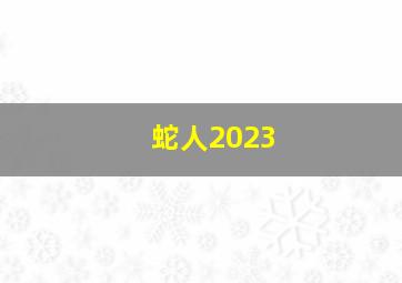 蛇人2023,2023属蛇的人运势如何