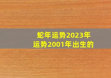 蛇年运势2023年运势2001年出生的,22岁2001年出生的属蛇男命2023年下半年运气如何运势详解