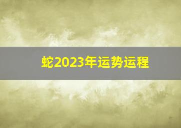 蛇2023年运势运程,属蛇的人2023年运势及运程详解