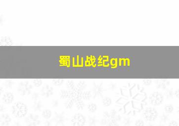 蜀山战纪gm,蜀山战纪歌曲乱世俱灭