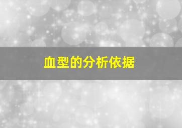 血型的分析依据,血型分别的依据