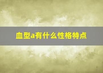 血型a有什么性格特点