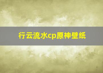 行云流水cp原神壁纸,求原神宵宫壁纸无水印资源~高清的最好