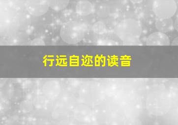 行远自迩的读音,行远自迩读音意思