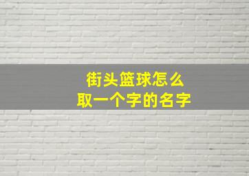 街头篮球怎么取一个字的名字,街头篮球名字怎么打空格