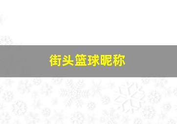 街头篮球昵称,街头篮球昵称符号