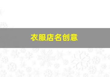 衣服店名创意,衣服店名取名字