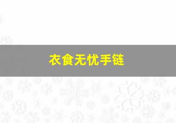 衣食无忧手链,衣食无忧手链怎么戴