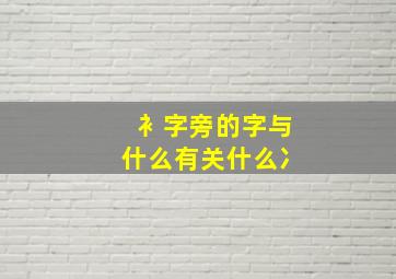 衤字旁的字与什么有关什么冫,衤字偏旁与什么有关