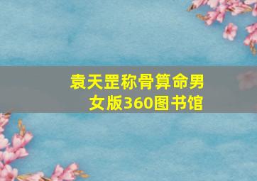 袁天罡称骨算命男女版360图书馆,袁天罡称骨算命 男女