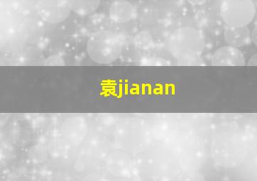 袁jianan,乒乓球法国队的袁嘉楠是哪里人