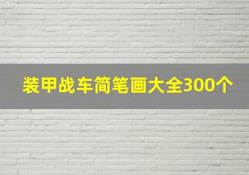 装甲战车简笔画大全300个,装甲战车的画法