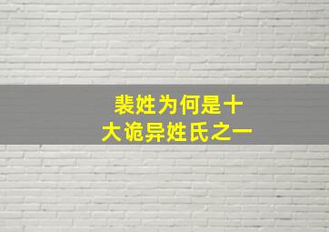 裴姓为何是十大诡异姓氏之一,裴姓为什么不是世家