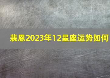 裴恩2023年12星座运势如何,12星座2023年事业运势排行榜前三名让人羡慕