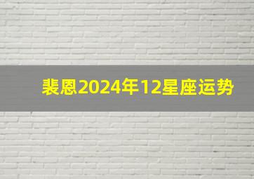 裴恩2024年12星座运势