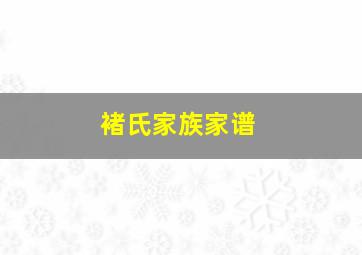 褚氏家族家谱,光明永祖中