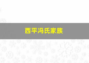 西平冯氏家族