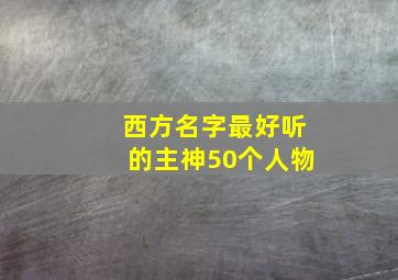 西方名字最好听的主神50个人物