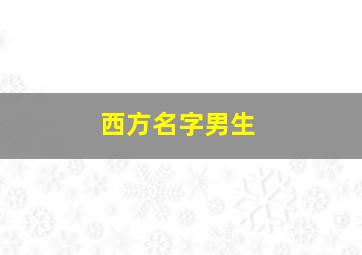 西方名字男生,西方男生的名字