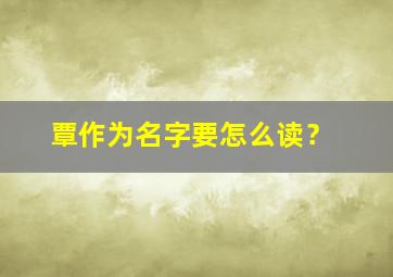 覃作为名字要怎么读？