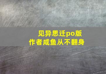 见异思迁po版作者咸鱼从不翻身,一心一意的意思和造句