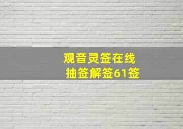 观音灵签在线抽签解签61签,观音签61求学习我要初三了