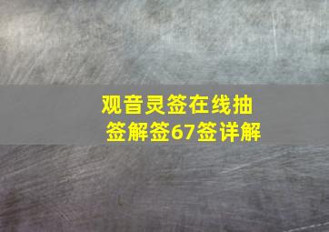 观音灵签在线抽签解签67签详解,观音灵签解签67求婚姻