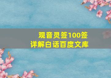 观音灵签100签详解白话百度文库,观音灵签解签