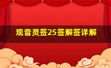 观音灵签25签解签详解,观音灵签25签解签详解白话全解