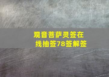 观音菩萨灵签在线抽签78签解签,求解观音灵签第78签