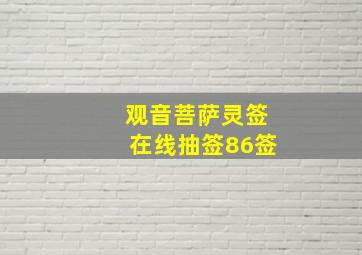 观音菩萨灵签在线抽签86签,求高人解签观音灵签86